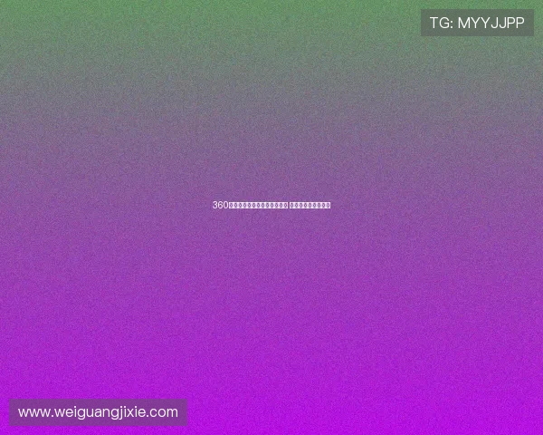 360足球在线直播无插件观看指南 高清流畅赛事随时看